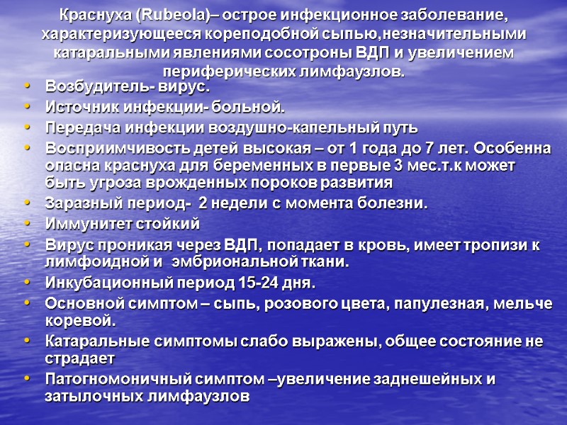 Краснуха (Rubeola)– острое инфекционное заболевание, характеризующееся кореподобной сыпью,незначительными катаральными явлениями сосотроны ВДП и увеличением